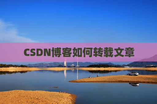 CSDN博客如何转载文章
